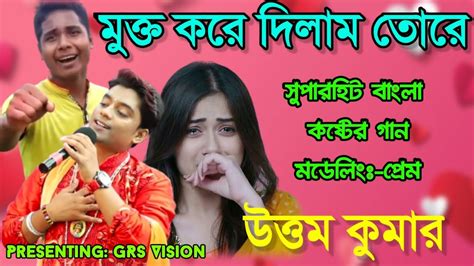 মুক্ত করে দিলাম তোরে যেতে পারিস অনেক দূরে Mukto Kre Dilam Tore Uttam Kumar Sad Bangla Song 2022