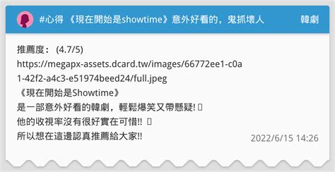 心得 《現在開始是showtime》意外好看的，鬼抓壞人韓劇 韓劇板 Dcard