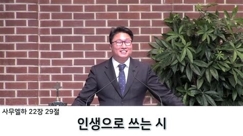 2022 1 2 시흥교회 김형일 목사 주일 설교 인생으로 쓰는 시 사무엘하 22장 29절 Youtube