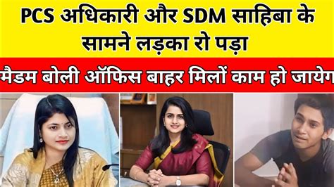 Pcs अधिकारी और Sdm साहिबा के सामने लड़का रो पड़ा मैडम बोली ऑफिस के बाहर