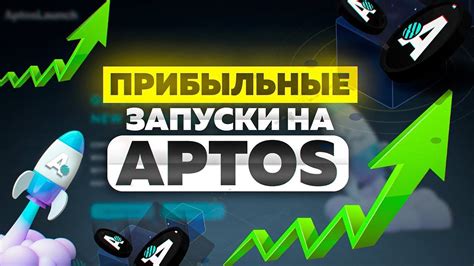 Aptos Launch новый лаунчпад на блокчейне Аптос Aptos AptosLaunch