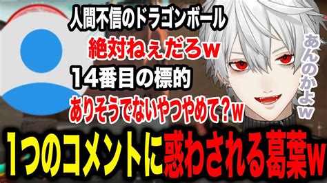 【新着】コナンのタイトル当てクイズから1つのコメントに狂わされる葛葉w 葛葉切り抜きまとめました