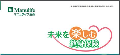 マニュライフ生命の未来を楽しむ終身保険の口コミ評判とデメリットを知りたいあなたへ