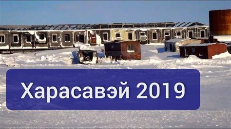 Харасавэй 2019 - YouTube
