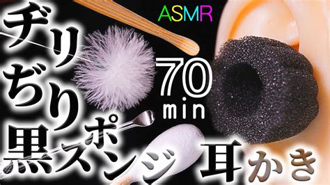 【asmr】ヂリヂリお耳に侵入し執拗に鼓膜まで摩擦する黒スポンジ耳かき70分♡両耳同時高音圧♪煤竹耳かき・おとなの耳かきコットン・ステンレス