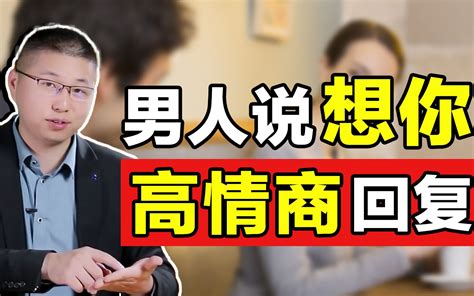 充满诱惑的回复！当男人发来“你想我了吗？”教你分分钟拴住男人心哔哩哔哩bilibili