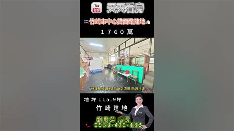 優質房仲｜天天看房｜劉惠萍0933 499 182｜有巢氏房屋｜嘉義房仲｜竹崎建地｜🎏 竹崎市中心雙面路建地 🏠 Youtube