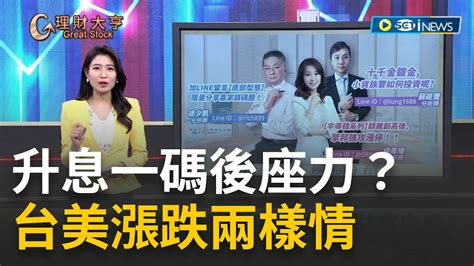 升息一碼後座力？台美漲跌兩樣情 操作該保守？還是該積極？｜蘇建豐 楊惠珊 楊少凱分析師｜【理財大亨 完整版】20230323｜三立inews