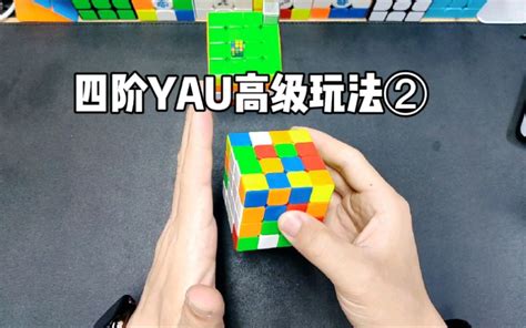 四阶魔方保姆级进阶复原教学！yau法高阶魔方提速速拧教程！哔哩哔哩bilibili