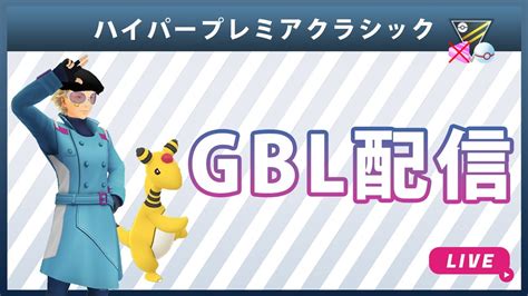 【ライブ配信】ハイパープレミアクラシック9（ポケモンgo・gblシーズン10） Youtube