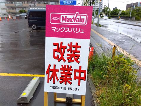 【札幌市】6月14日（金）朝9時リフレッシュオープン。臨時休業中だった「マックスバリュ北26条店」が改装を終えていよいよ開店します！ 号外