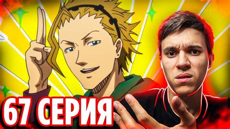 ХУДШАЯ СЕРИЯ КЛЕВЕРА 🔥 Чёрный Клевер 67 серия / Реакция на аниме Black ...