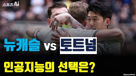 본격적 4위 싸움 시작 뉴캐슬 Vs 토트넘 인공지능이 예측한 승자는 Youtube