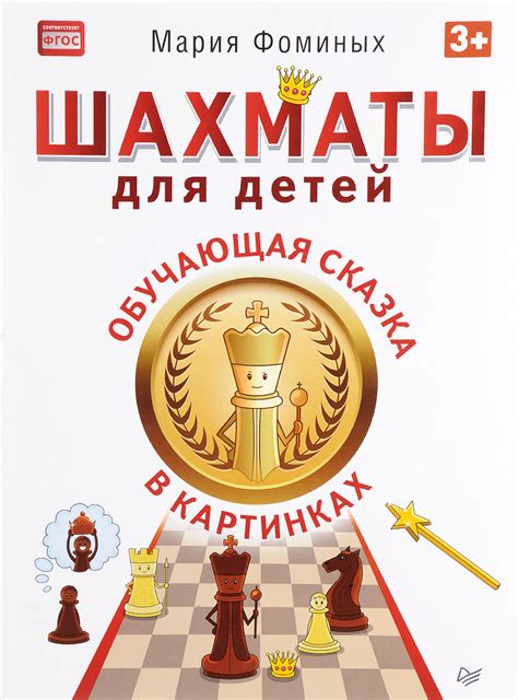 Книга "Шахматы для детей. Обучающая сказка в картинках" Фоминых Мария ...