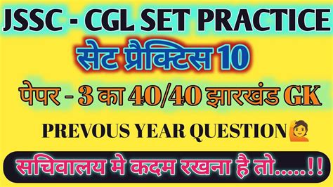 Jssc Cgl Jharkhand Gk Set Practice Gk Paper