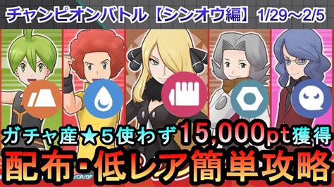 【ポケマス】ex化・★5技のアメ不要！配布・低レアでチャンピオンバトル（シンオウ編編）15000pt獲得！129～25（初心者・無課金者