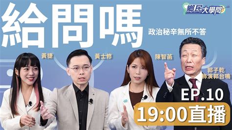 《鄉民大學問ep 10》直播 陳智菡舌戰黃捷批賴清德躲幕後 藍白合柯粉暴動？郭台銘邊緣化？黃士修：郭董有國民黨想要的 Nownews Youtube