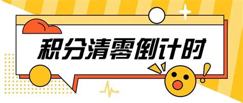 积分清零倒计时‼️速速查看『积分兑换』宝典！一积分都不准浪费！文峰海安注册