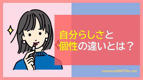 自分らしさとは？個性とは？違いはあるの？ からだもこころも晴れのち晴れ