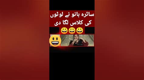 سائرہ بانو نے لوٹوں کی کلاس لگا دی 😀😀😀shortshort Youtube