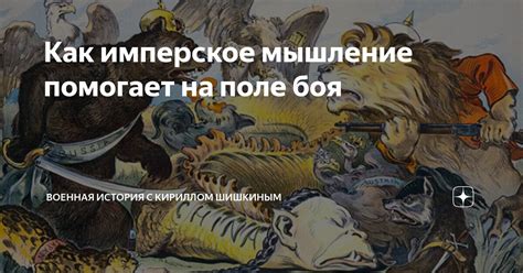 Как имперское мышление помогает на поле боя Военная история с