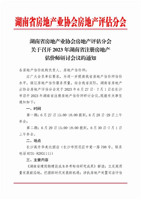 湖南省房地产业协会房地产评估分会关于召开2023年湖南省注册房地产估价师研讨会议的通知 湖南省房地产业协会官网