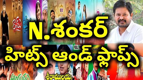 Director N Shankar Hits And Flops All Telugu Movies List Upto