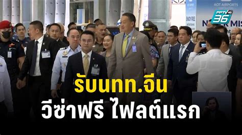 นายกฯ รับนททจีน วีซ่าฟรี ไฟลต์แรก เที่ยงทันข่าว 25 กย 66