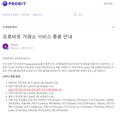 프로비트 서비스 종료 공지코인마켓 거래소 줄폐업 현실화