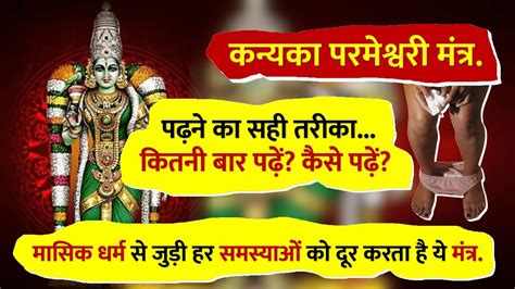 Kannika Parameshwari Gayatri Mantra पढन क सह तरक कतन बर