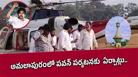 అమలపరల పవన కళయణ పరయటనక ఏరపటల Pawan Kalyan to Visit