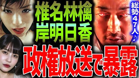 【東谷義和】総勢47人47暴露！政見放送で 椎名林檎 岸明日香 暴露します！芸能界の裏側 芸能界の闇 【切り抜きガーシーch