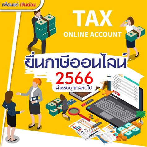 ยื่นภาษีออนไลน์ 2566 สำหรับบุคคลธรรมดามือใหม่ใช้เสียภาษีเอง