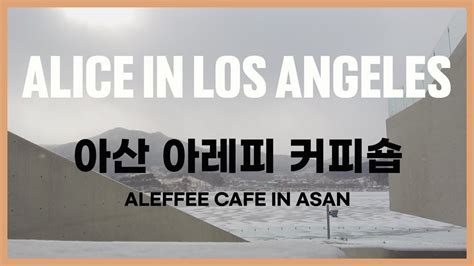 아산 아레피 커피숍에 다녀왔어요 ALICE IN LOS ANGELES YouTube