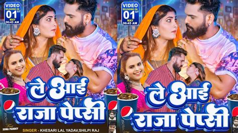 ले आई राजा पेप्सी Khesari Lal Yadav Shilpi Raj Le Aai Raja Pepsi Feat ~ Sona Pandey