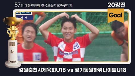 Goalㅣ대통령금배 고등축구ㅣ강원춘천시체육회u18 Vs 경기동원하위나이트u18ㅣ20강 1경기ㅣ57회 대통령금배 전국고등학교축구