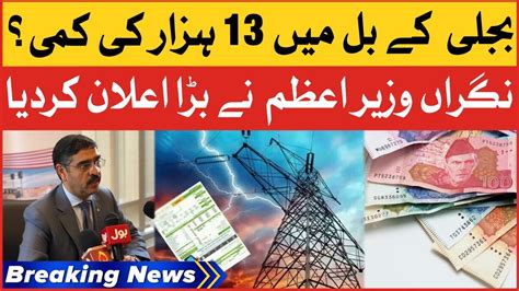 Caretaker Pm Big Announcement Big Relief In Electricity Bills Matter Breaking News Youtube