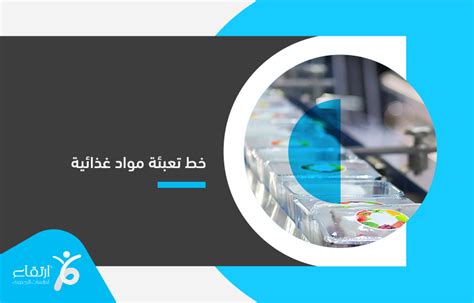 خط تعبئة مواد غذائية ارتقاء لدراسات الجدوى الاقتصادية وريادة الأعمال