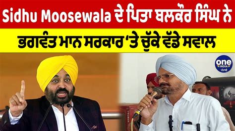 Sidhu Moosewala ਦੇ ਪਿਤਾ ਬਲਕੌਰ ਸਿੰਘ ਨੇ ਭਗਵੰਤ ਮਾਨ ਸਰਕਾਰ ਤੇ ਚੁੱਕੇ ਵੱਡੇ