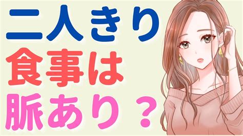 二人きりで食事に行く女性は脈あり？脈あり・脈なしはここで判断しよう！ Youtube