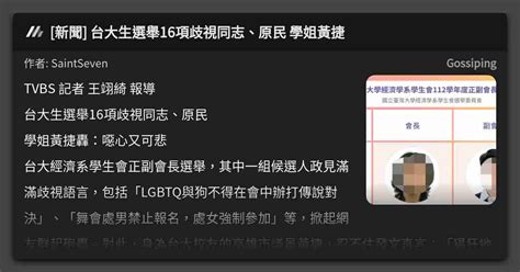 [新聞] 台大生選舉16項歧視同志、原民 學姐黃捷 看板 Gossiping Mo Ptt 鄉公所