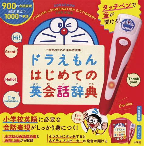 タッチペンで音が聞ける ドラえもんはじめての英会話辞典 Evirt28676 5，460円 Gh