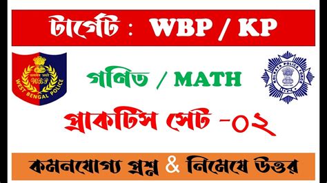 Wbp Kp Math Practice Set Wbp Kp Constable Si Preliminary