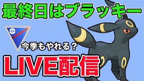 【生配信】最終日は推しのブラッキーでランク上げ！ Live 857【スーパーリーグ】【goバトルリーグ】【ポケモンgo】 ポケモンgo動画まとめ