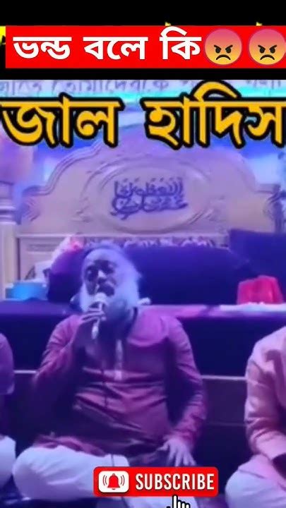 ভন্ড বলে কি শুনুন😠 এমন কথা বললে তো ঈমান থাকবে না😡 ভন্ডামি ভন্ড Shorts Foryou Youtube