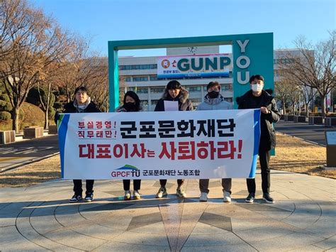 군포 문화재단 노동조합 부실경영·직무태만 대표이사 퇴진 요구