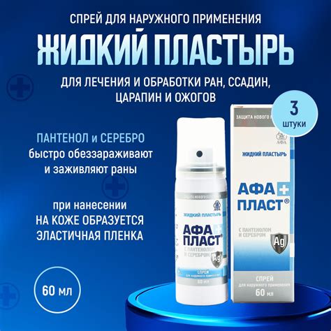 Жидкий пластырь АФАПЛАСТ ПЛЮС с пантенолом и серебром противомикробный ...
