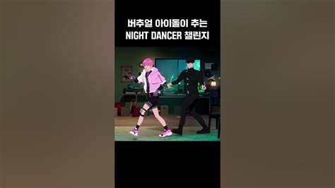 버추얼 아이돌 댄스 라인의 나이트 댄서 Night Dancer 챌린지 막차 탑승🌙 플레이브 Shorts Youtube