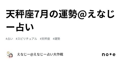 天秤座7月の運勢えなじー占い｜えなじー占い