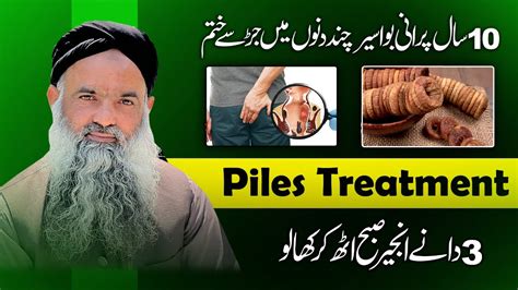 Bawaseer Ka Elaj Piles Treatment By Dr Sharafat Ali YouTube